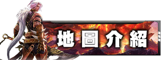 地圖介紹